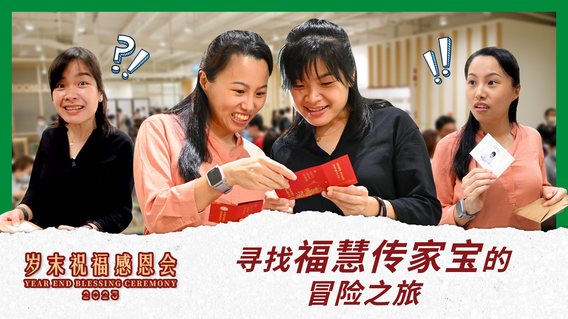 慈济岁末之旅：寻找福慧传家宝的冒险之旅