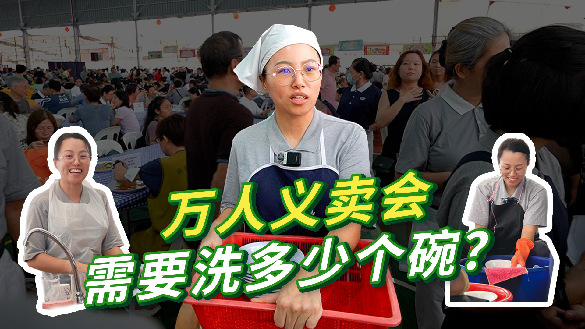 万人义卖会里不使用一次性餐具  可能吗？