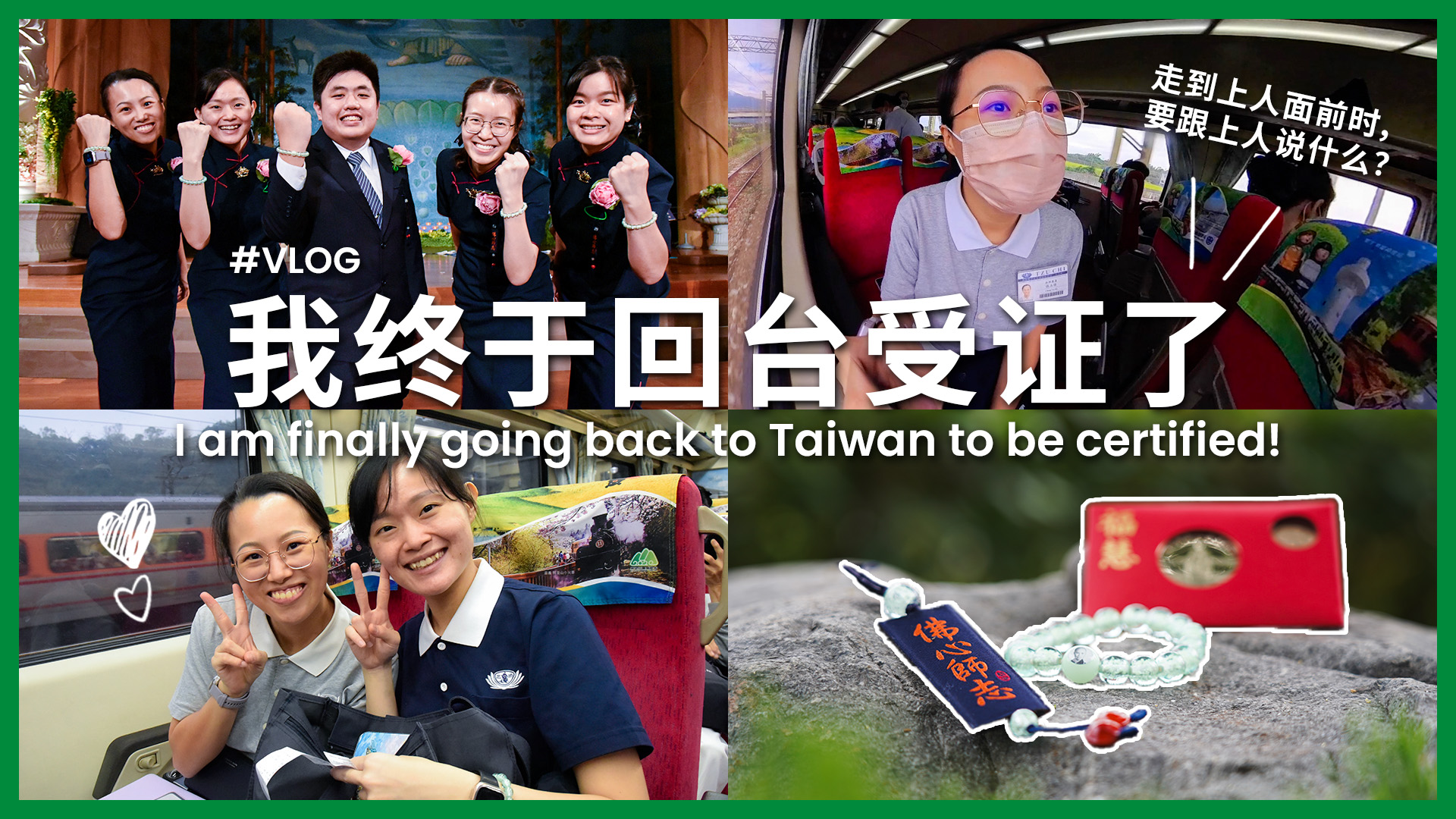 我终于回台受证了！